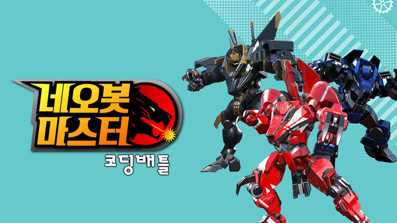 네오봇마스터-코딩배틀