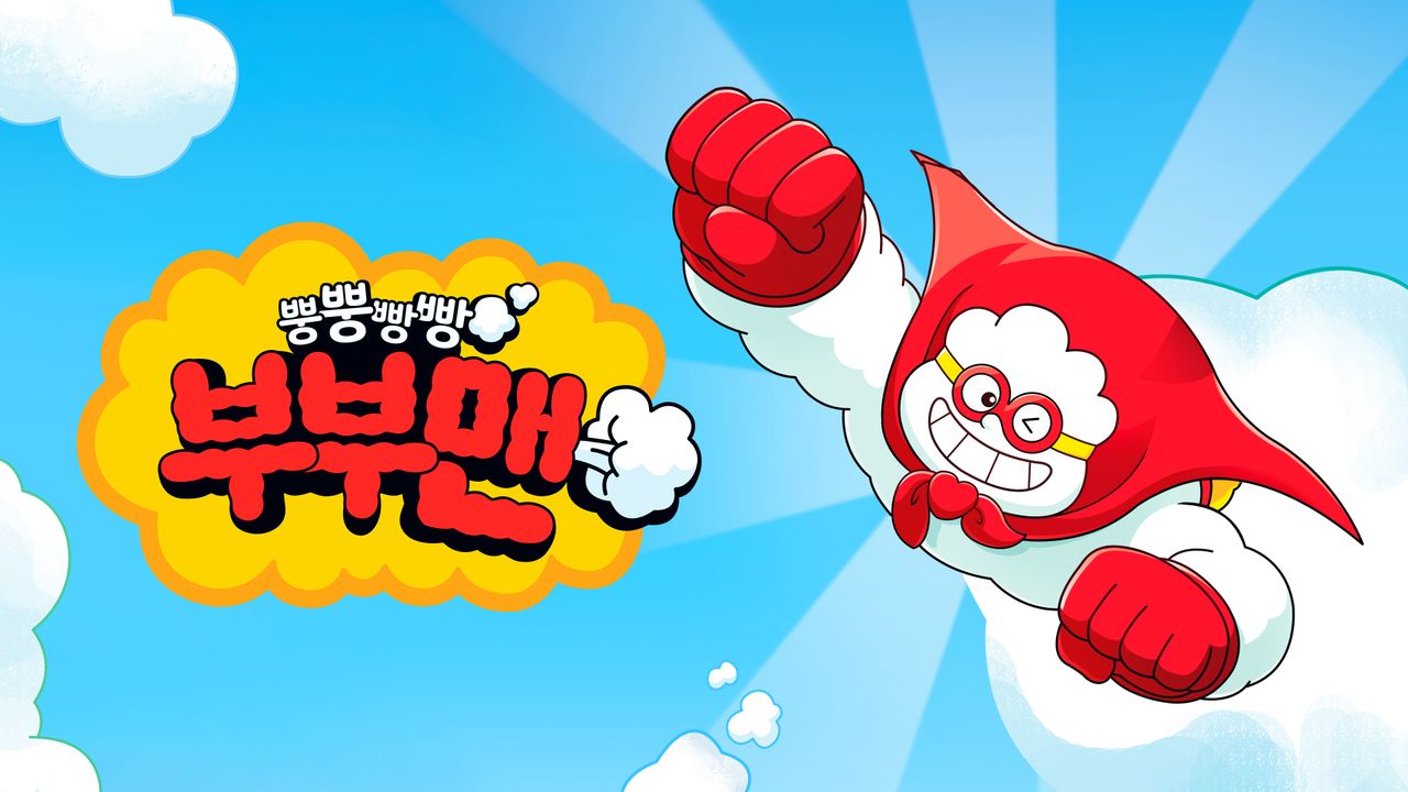 뿡뿡빵빵 부부맨