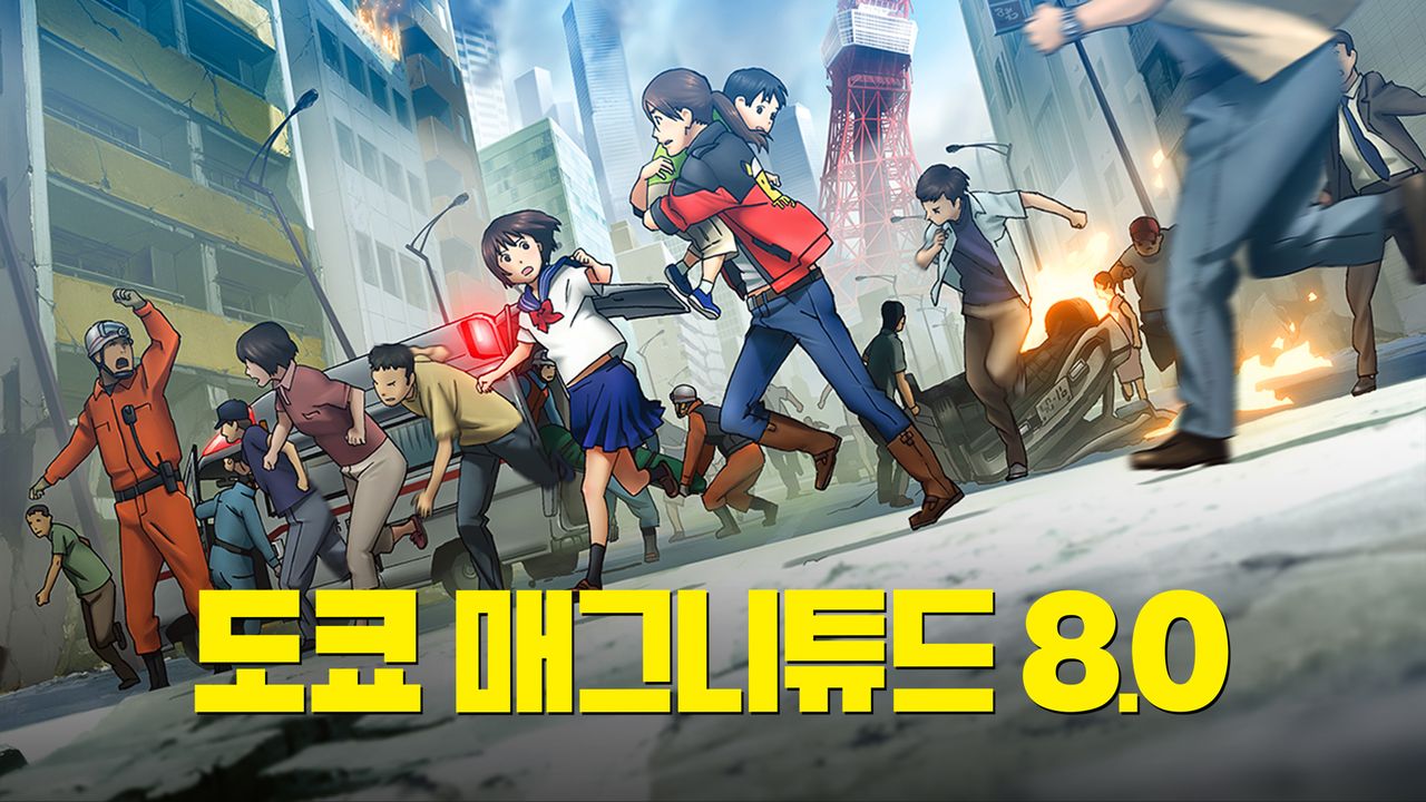 도쿄 매그니튜드 8.0