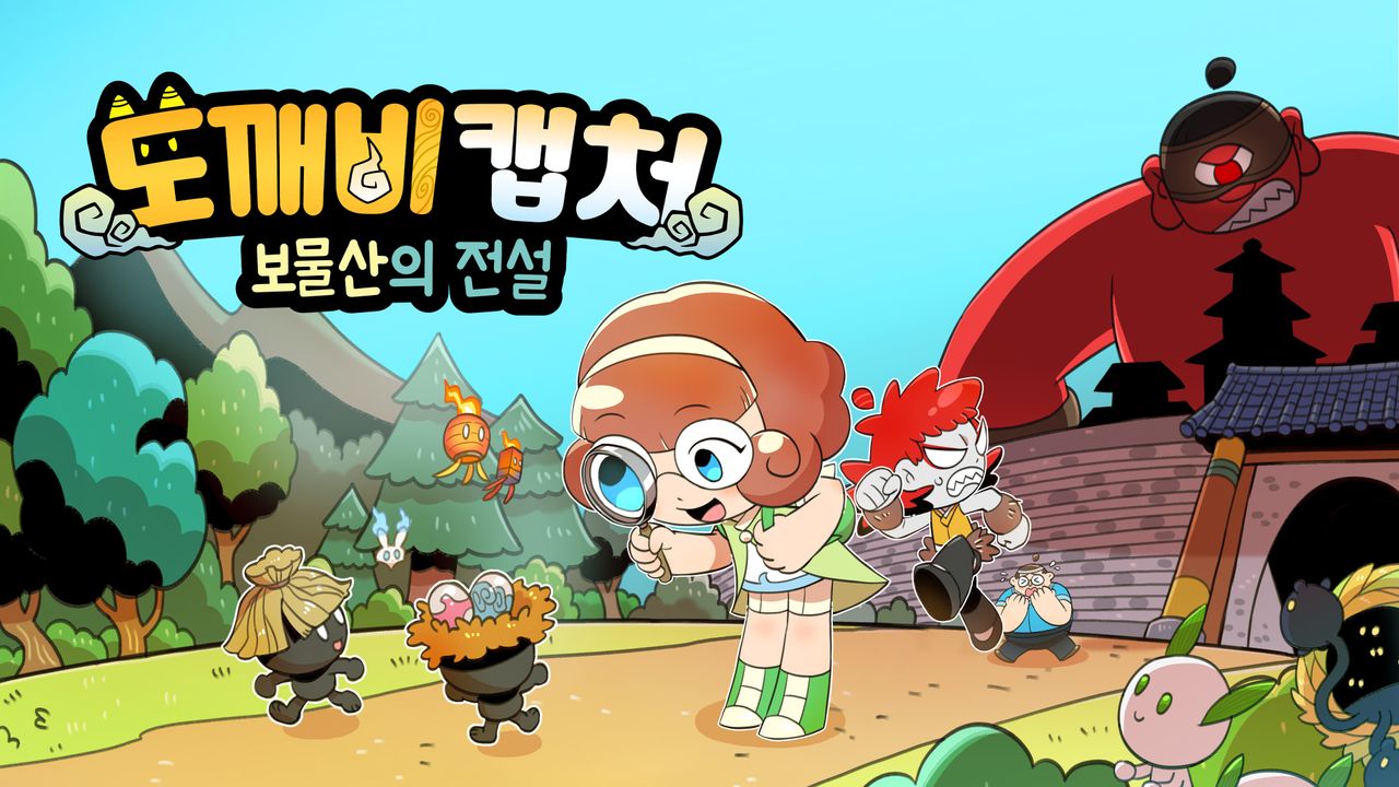 도깨비캡처 보물산의 전설