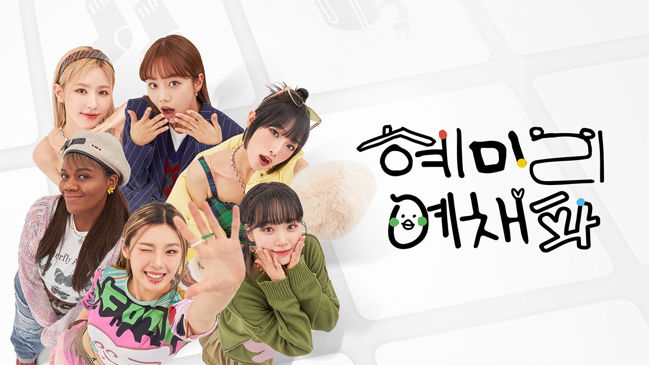 혜미리예채파