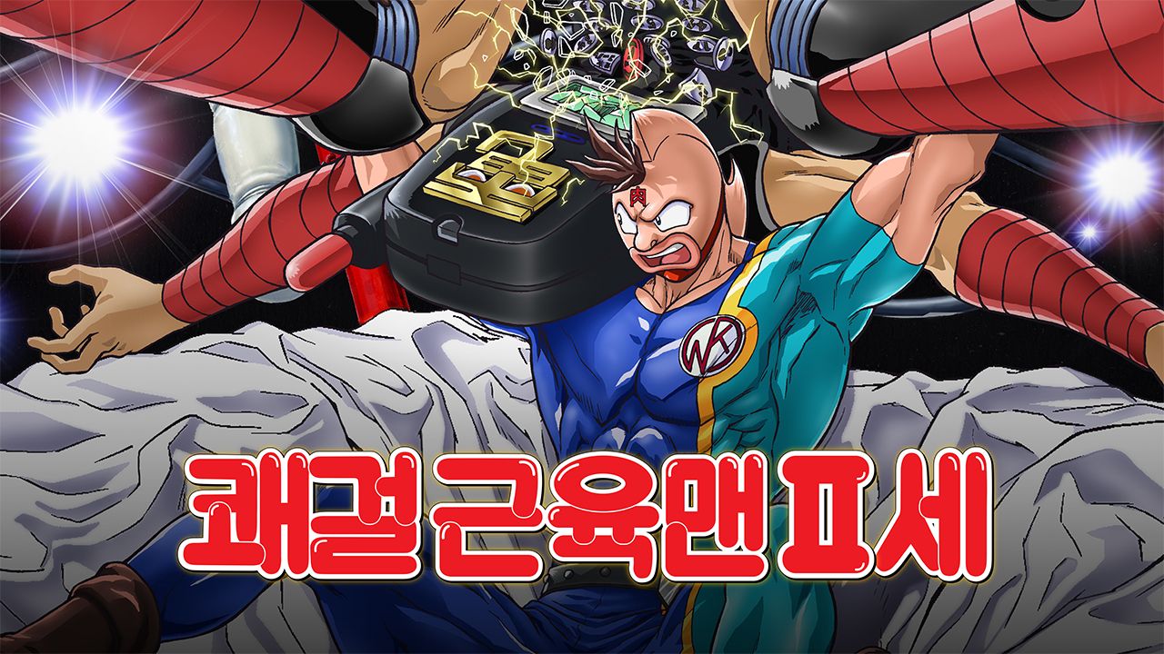 쾌걸 근육맨 2세 SP