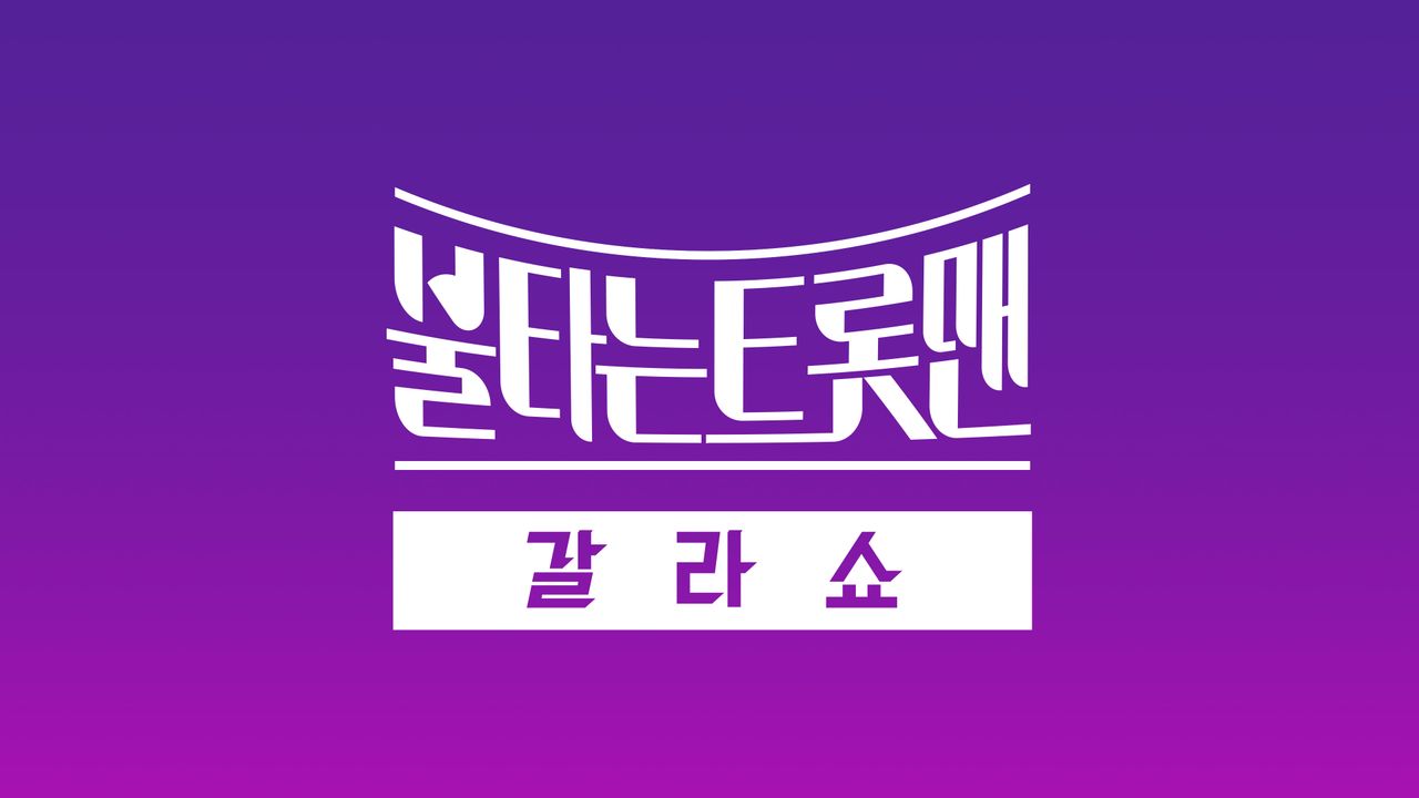 불타는 트롯맨 갈라쇼