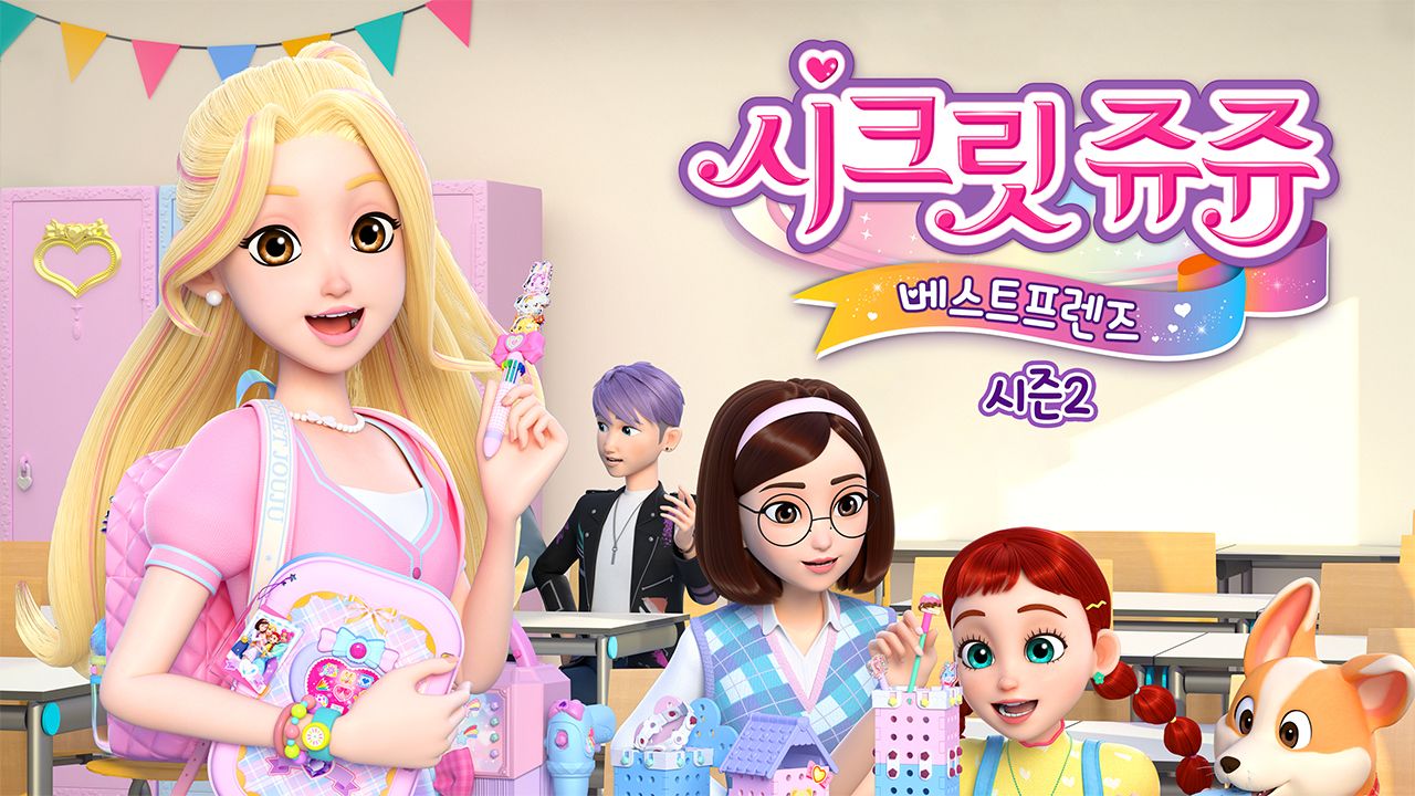 시크릿 쥬쥬 베스트프렌즈 2