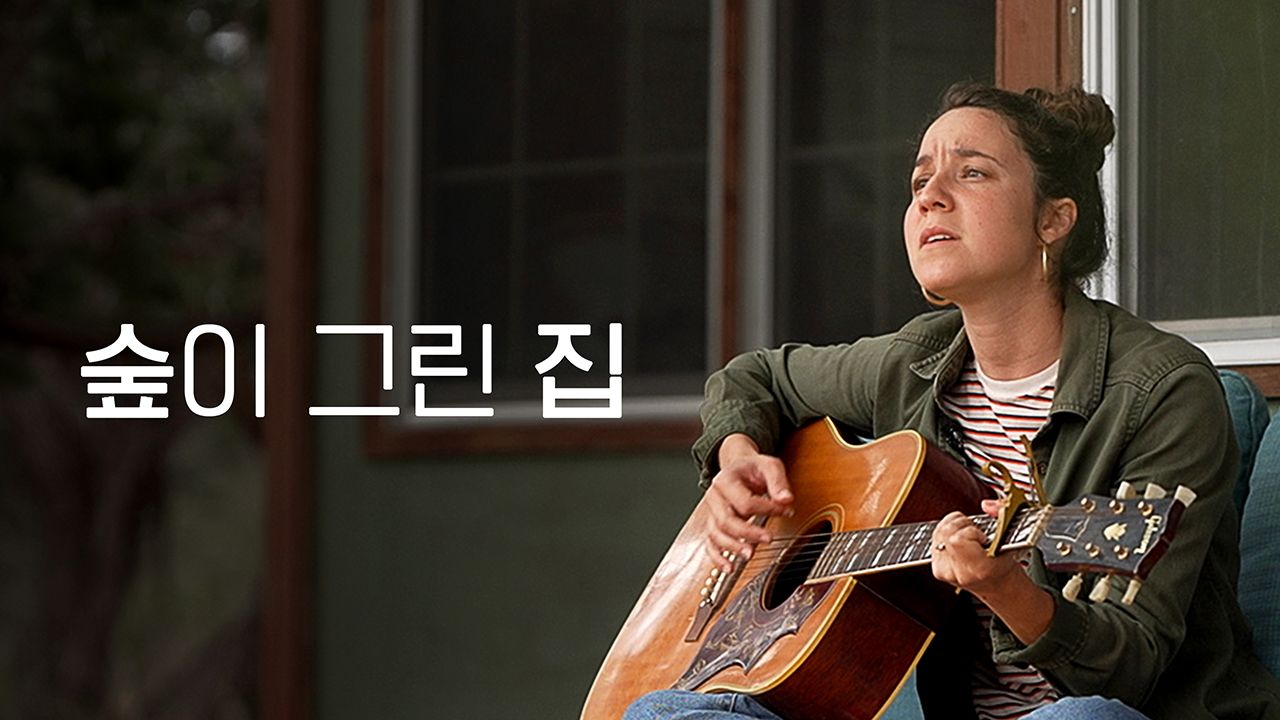 숲이 그린 집