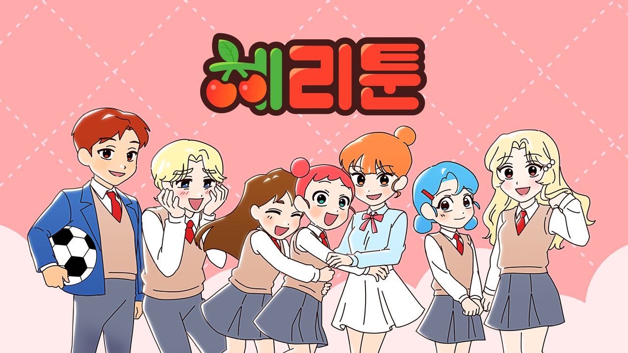 체리툰
