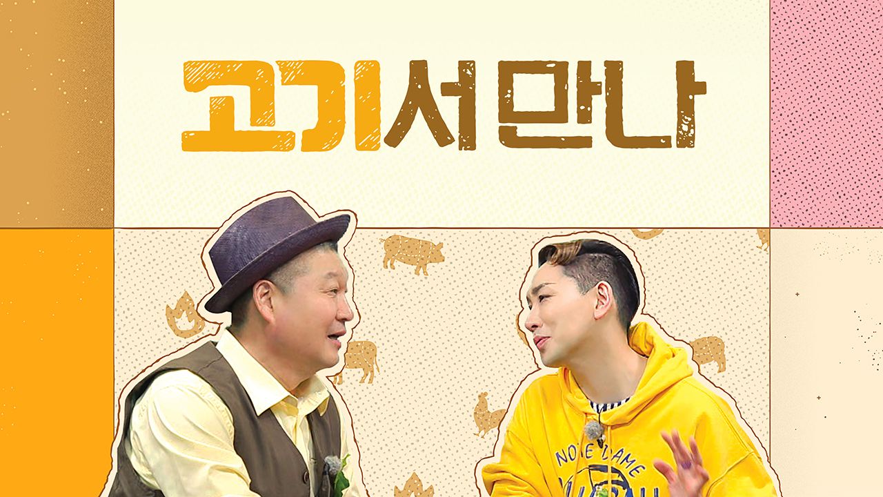 고기서 만나