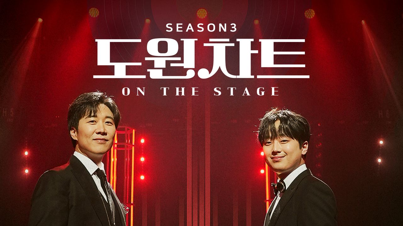도원차트 시즌3 - 온 더 스테이지