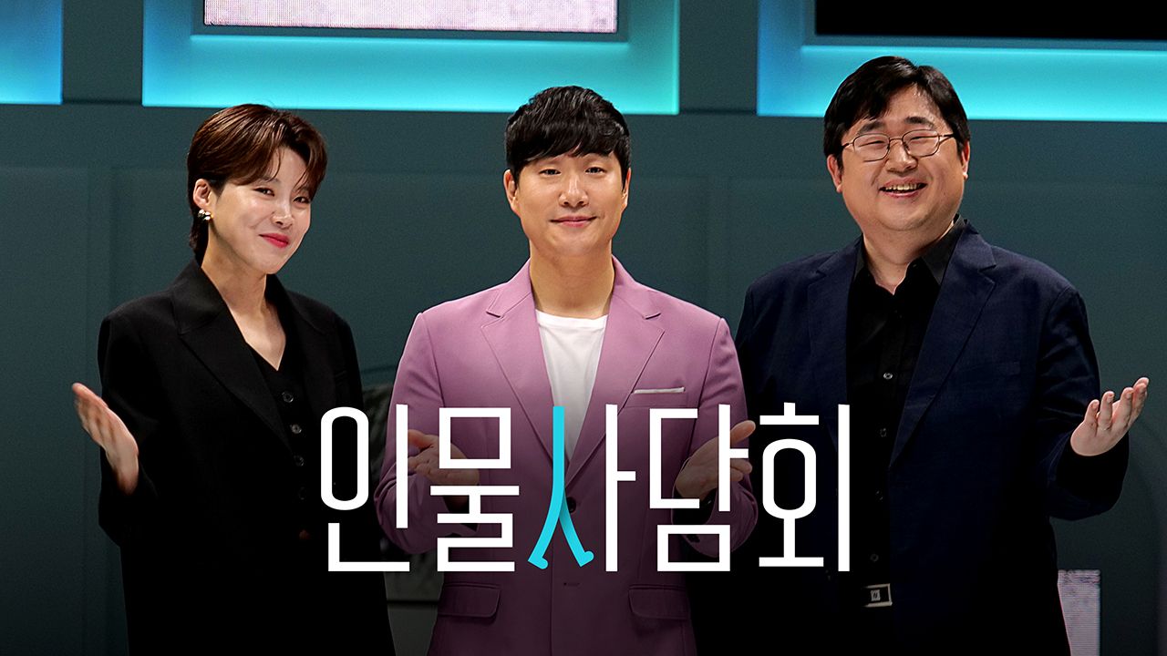 인물사담회