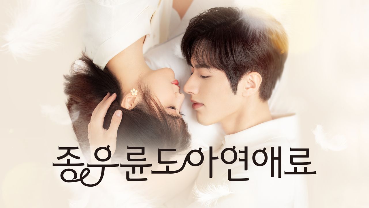 종우륜도아연애료
