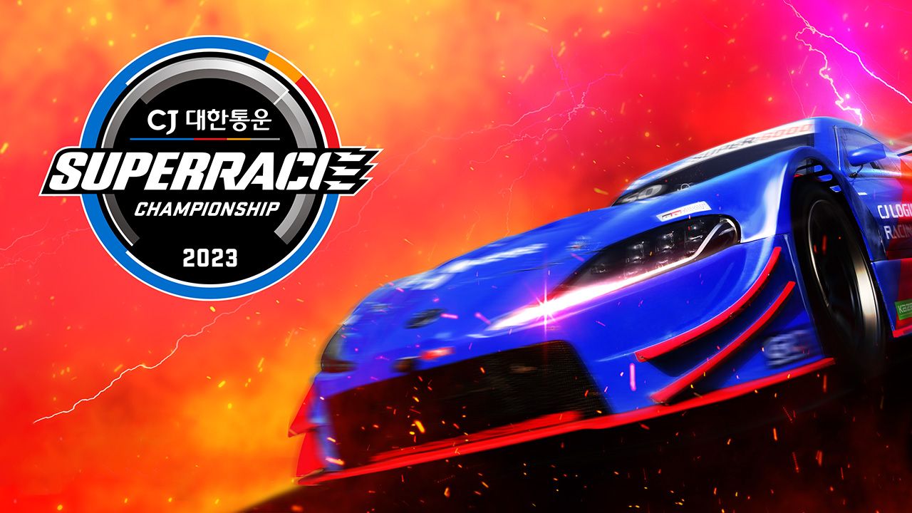 2023 CJ대한통운 슈퍼레이스