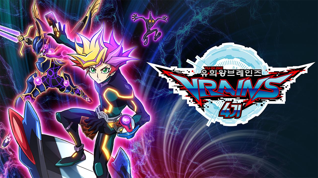 유희왕 VRAINS 4기