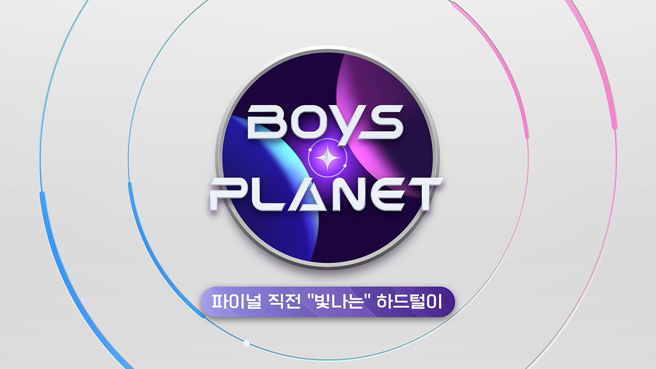 보이즈 플래닛 : 파이널 직전 “빛나는” 하드털이