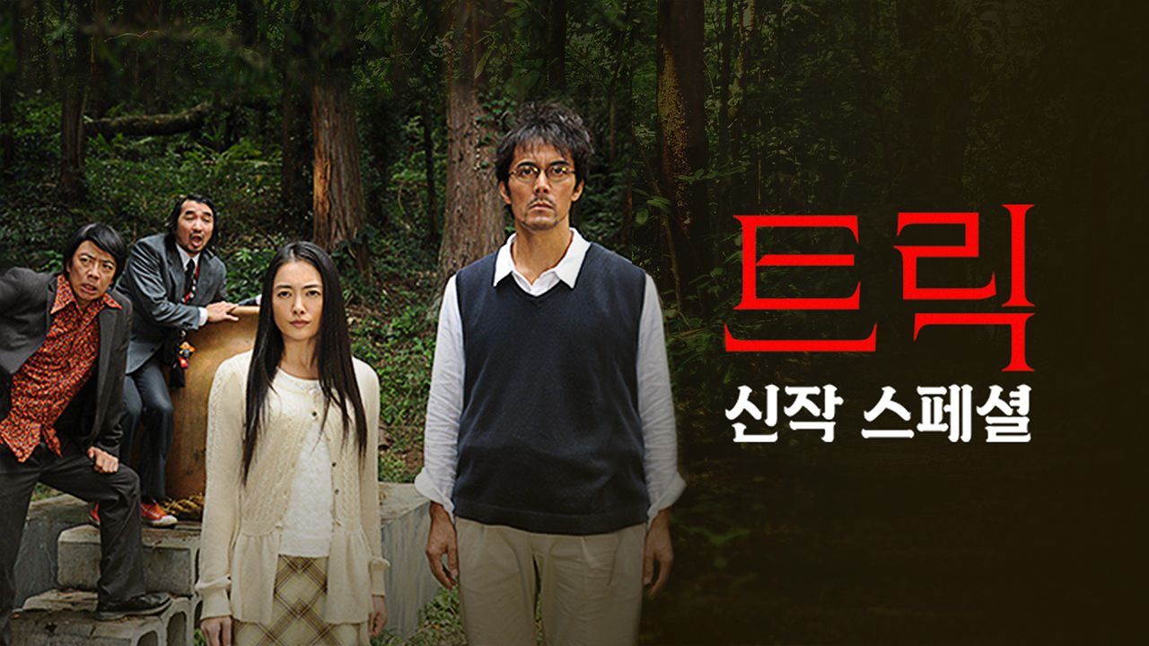 트릭 스페셜