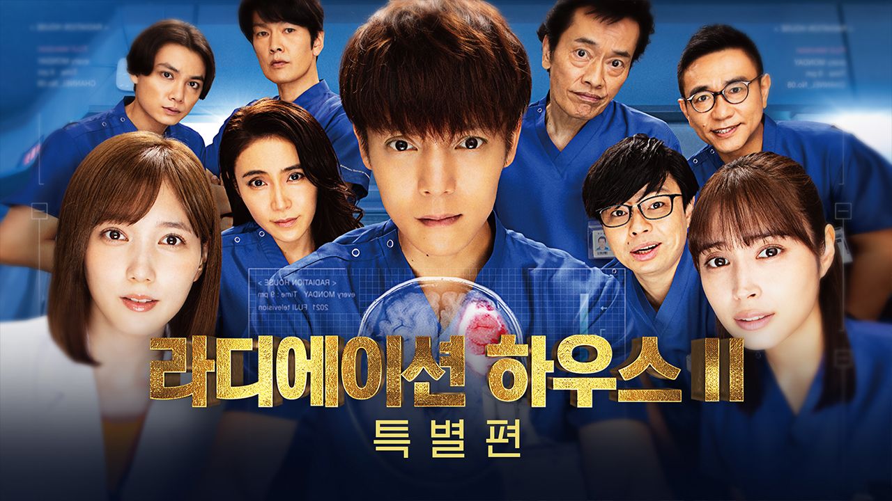라디에이션 하우스 시즌2 특별편