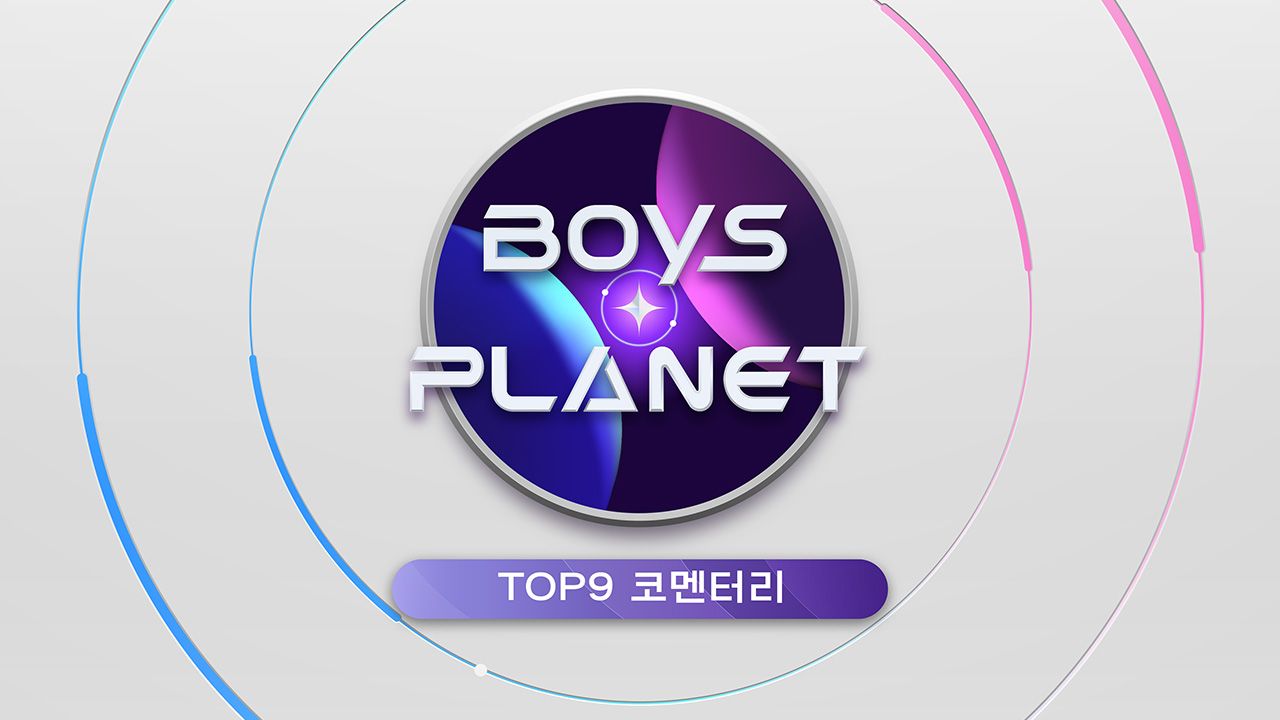 보이즈 플래닛 TOP9 코멘터리