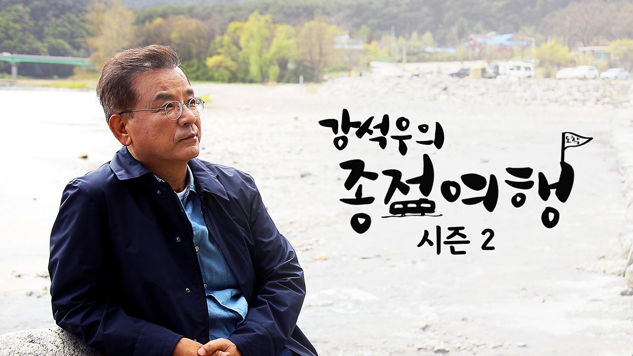 강석우의 종점여행 2