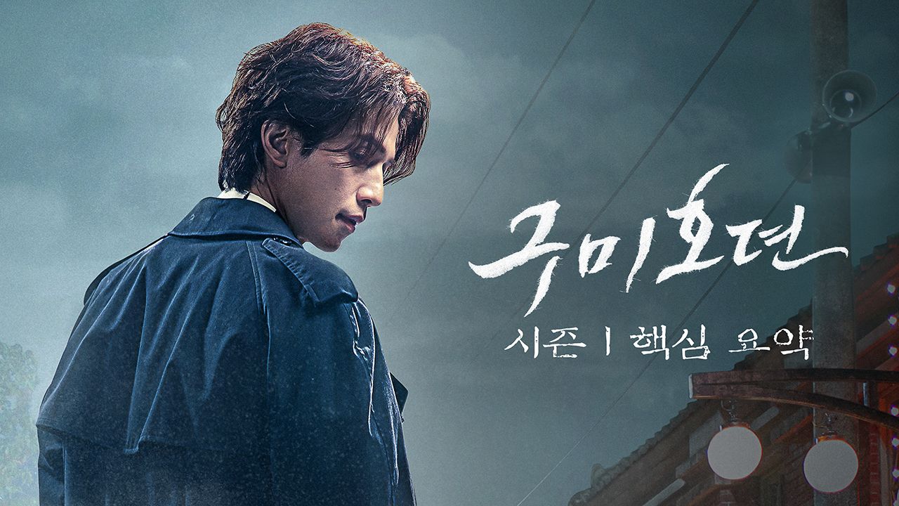 구미호뎐 : 시즌1 핵심 요약