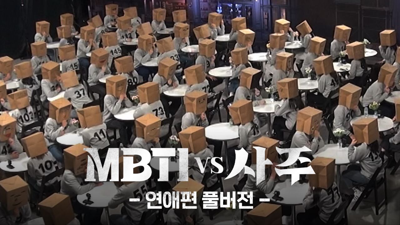 MBTI vs 사주 연애편 풀버전