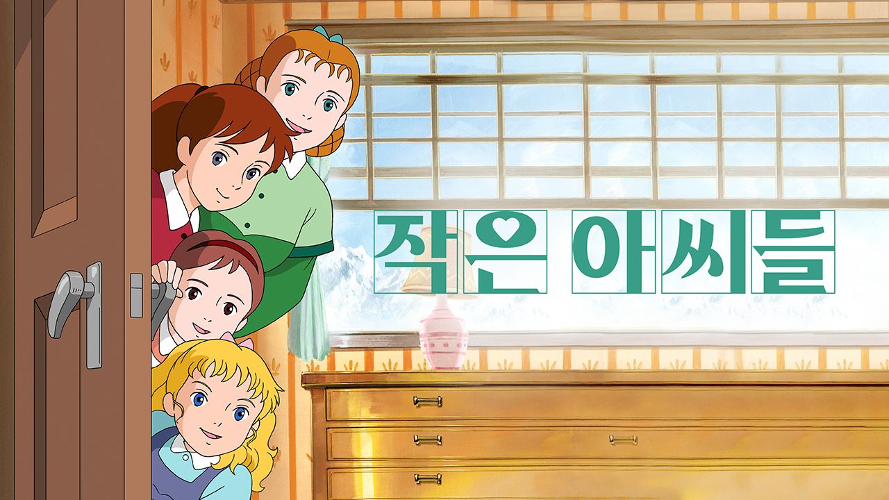 작은 아씨들