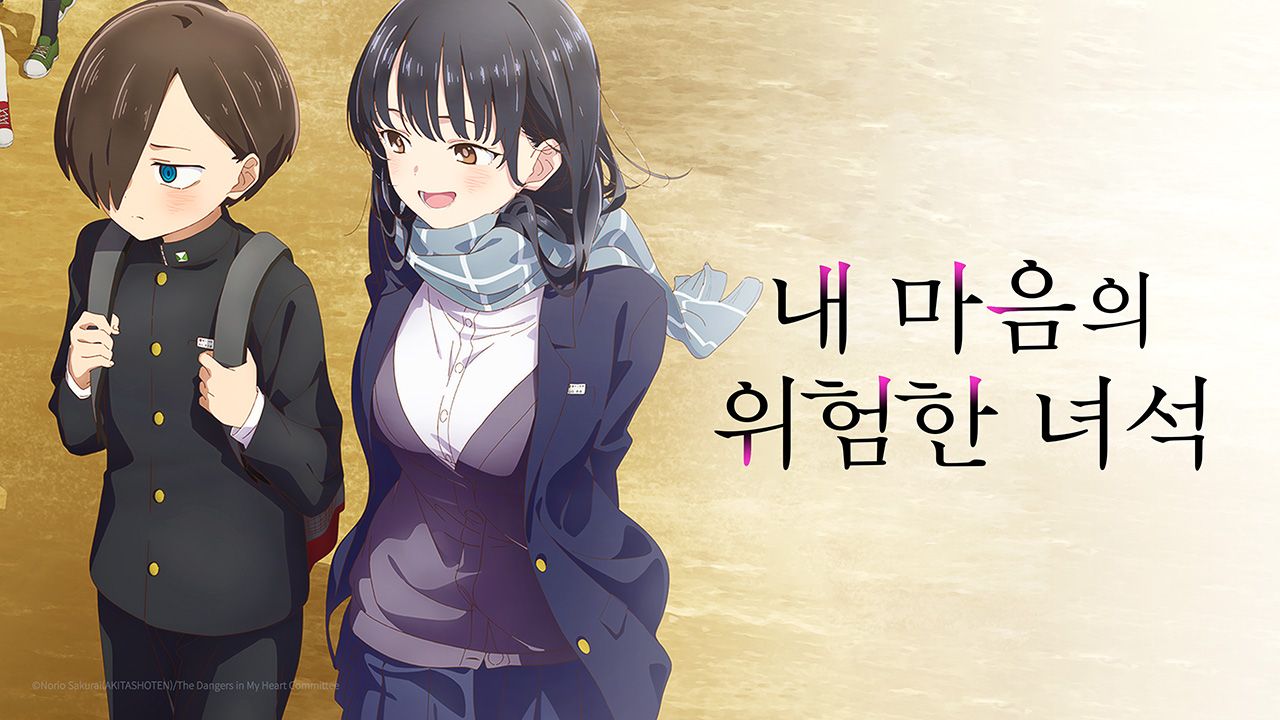 내 마음의 위험한 녀석