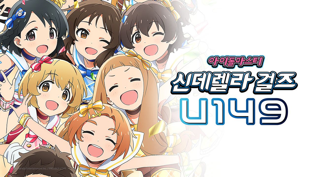 아이돌 마스터 신데렐라 걸즈 U149