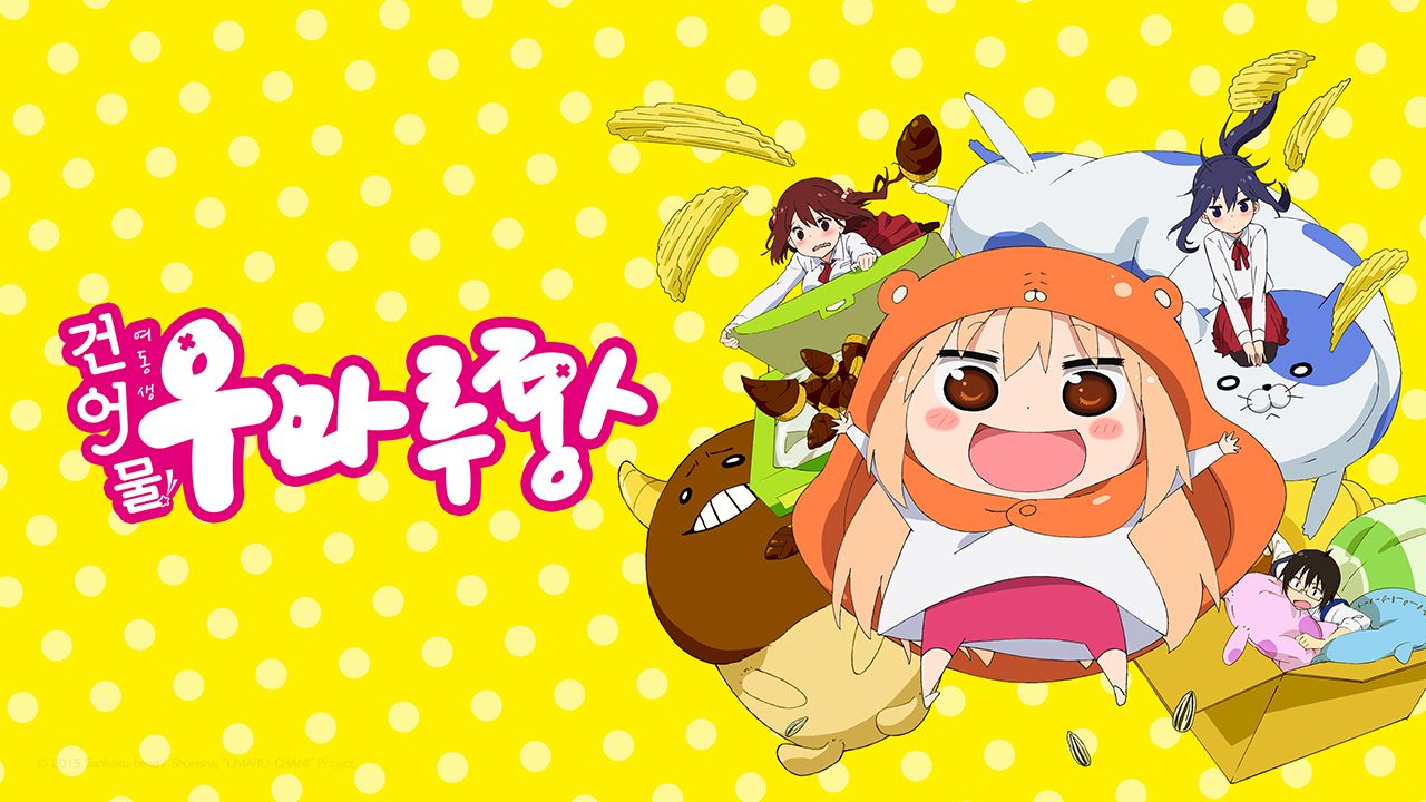 건어물 여동생! 우마루짱 OVA