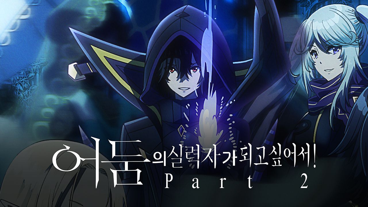 어둠의 실력자가 되고 싶어서! Part2
