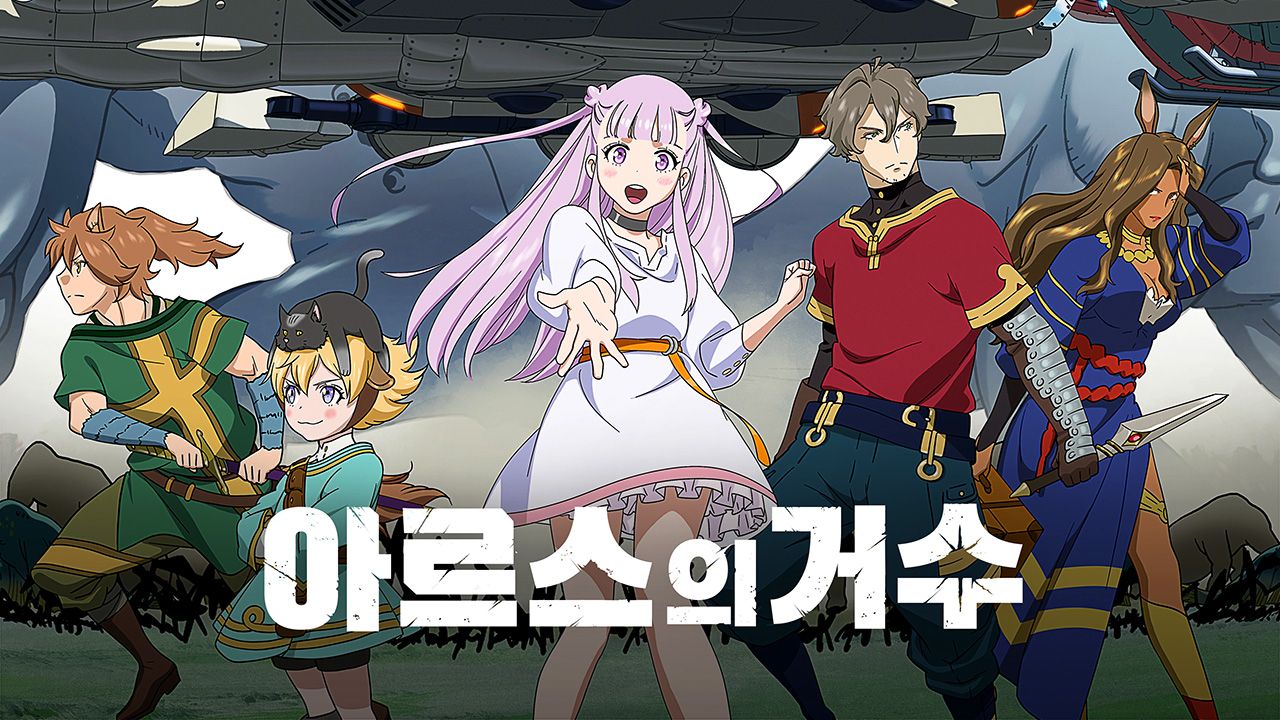 아르스의 거수