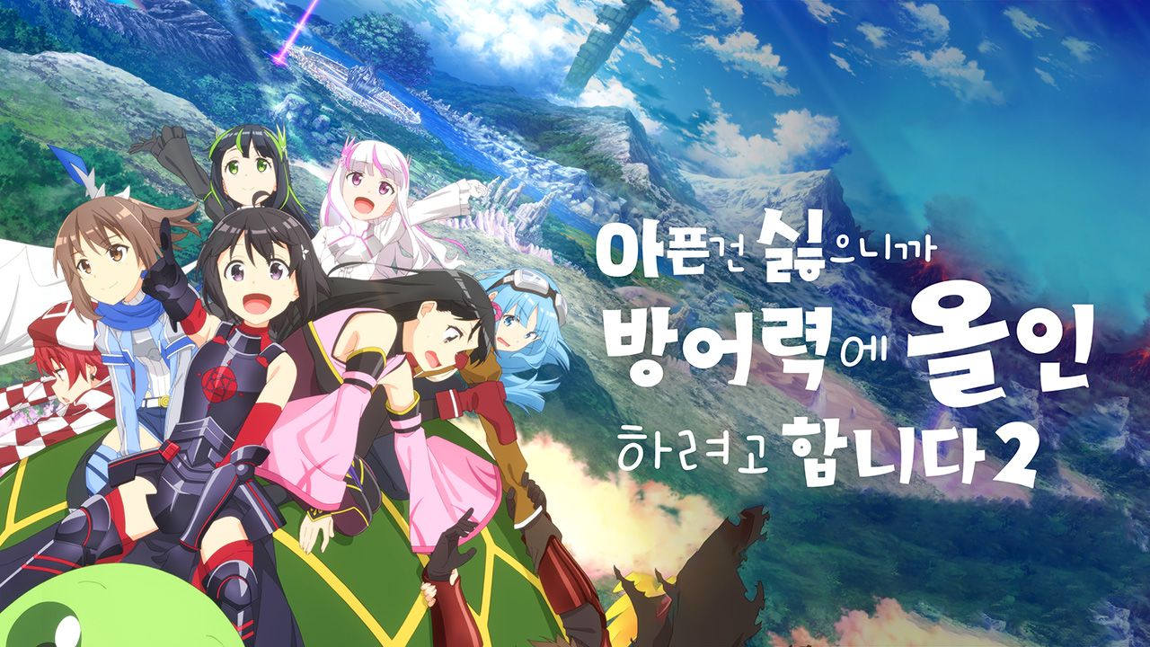 아픈 건 싫으니까 방어력에 올인하려고 합니다 2
