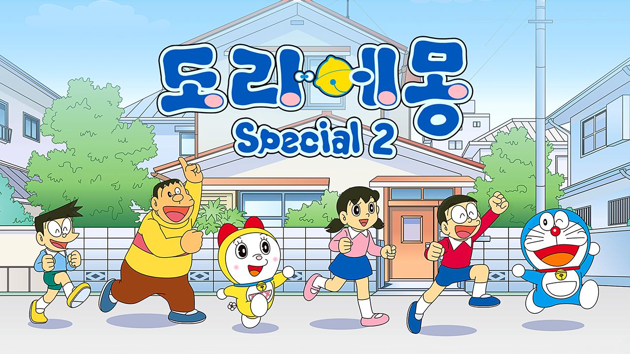 신 도라에몽 스페셜 2기