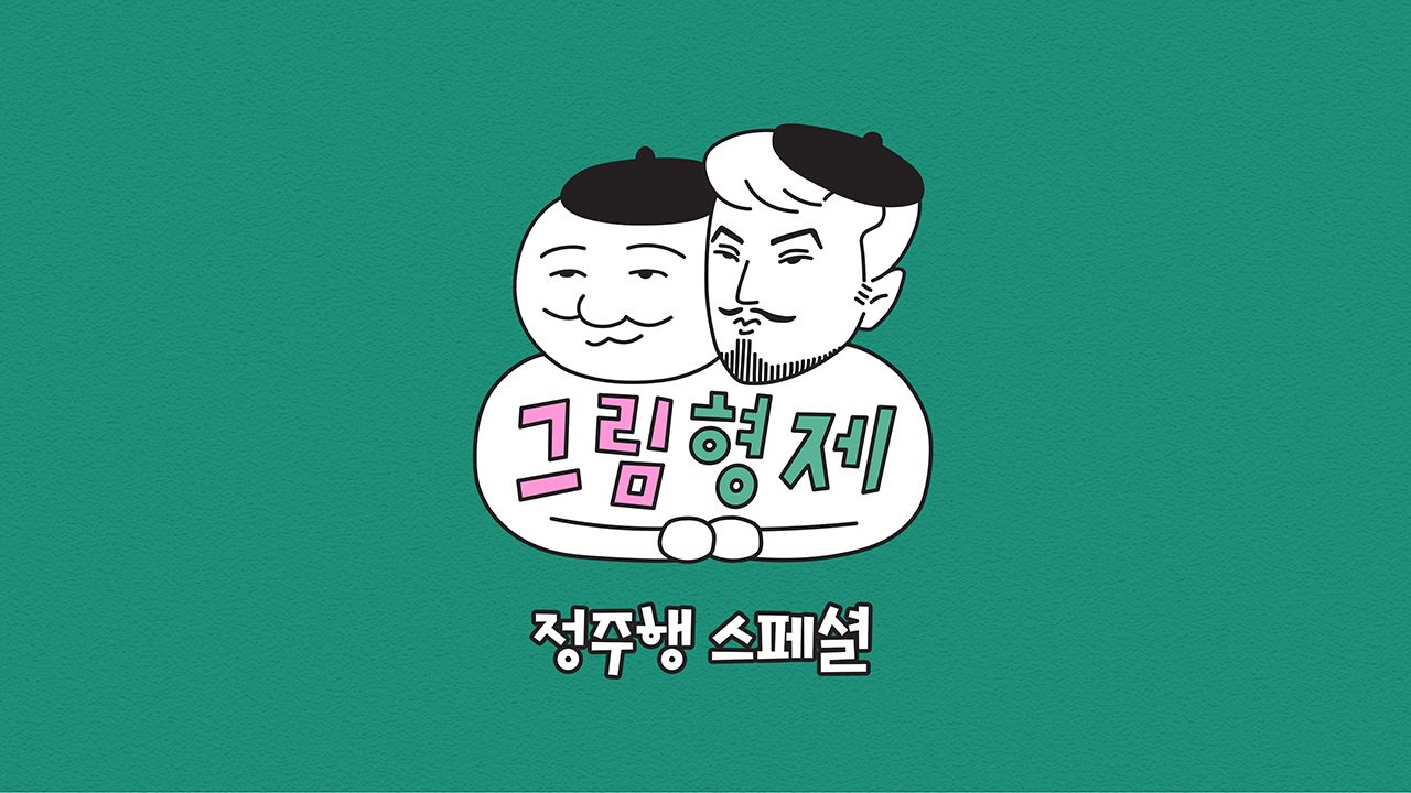 그림형제 정주행 스페셜