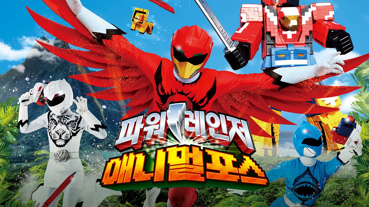 파워레인저 애니멀포스
