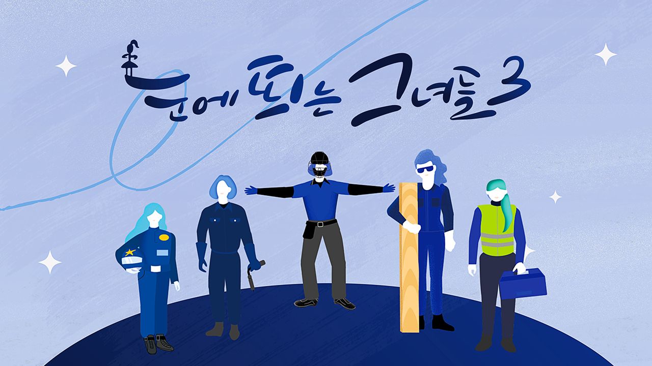 눈에 띄는 그녀들3