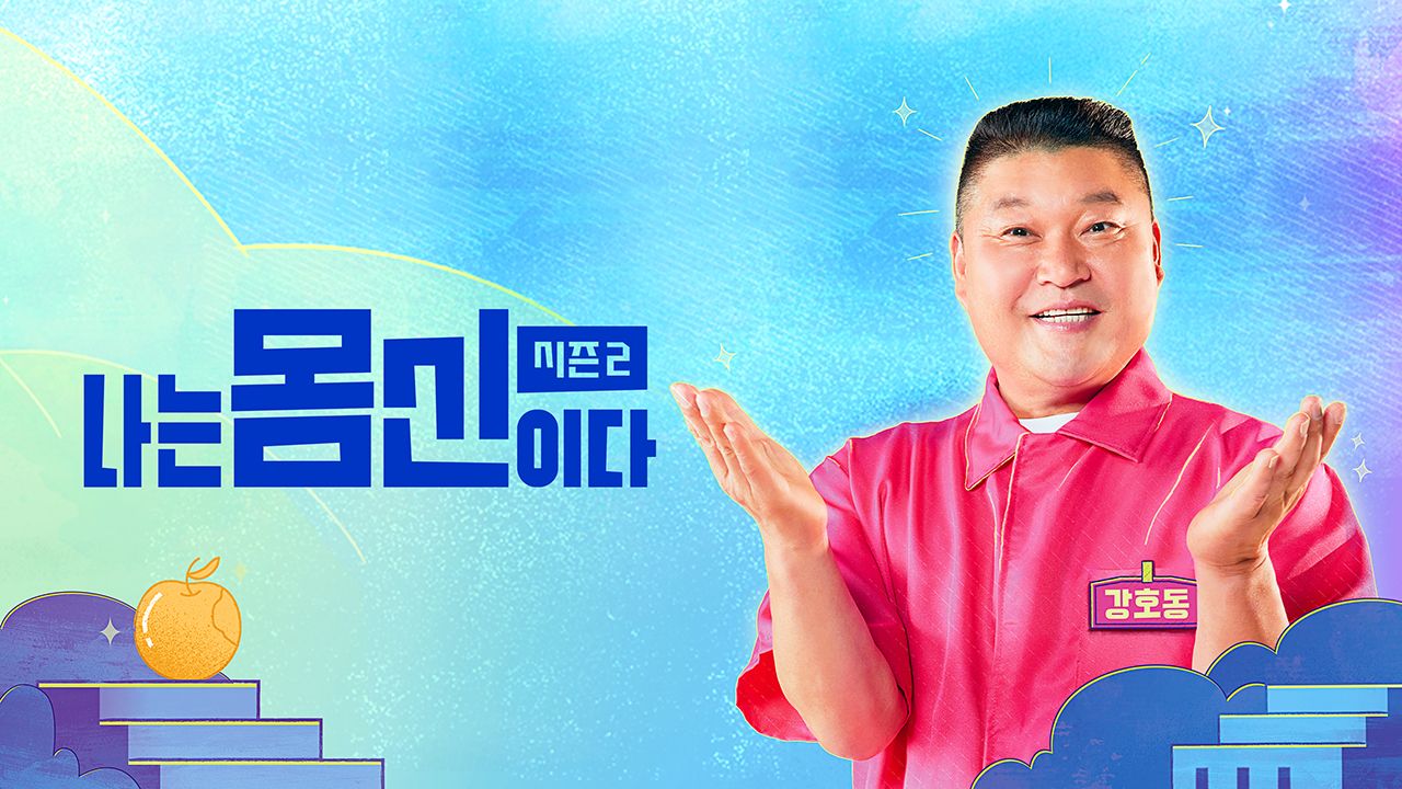 나는 몸신이다 시즌2