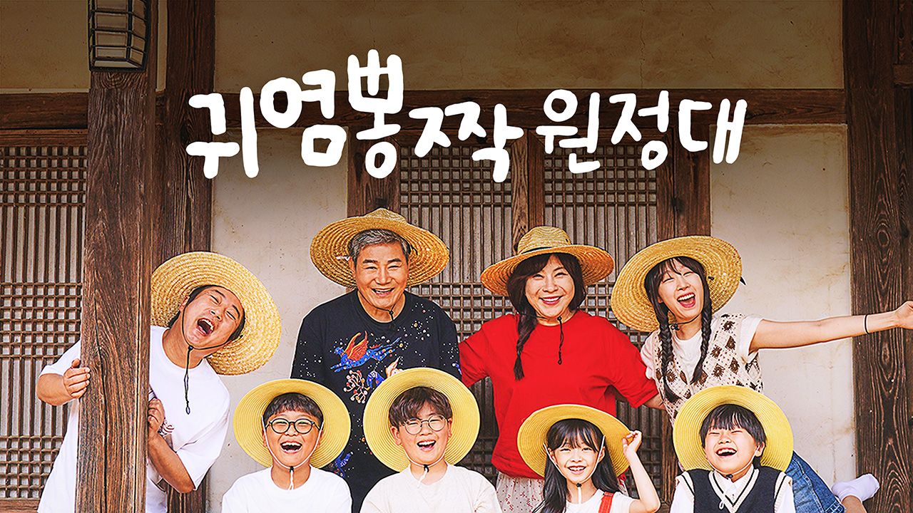 귀염뽕짝 원정대