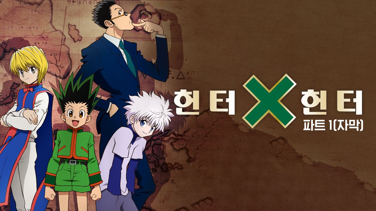 헌터 x 헌터 part1 (자막)