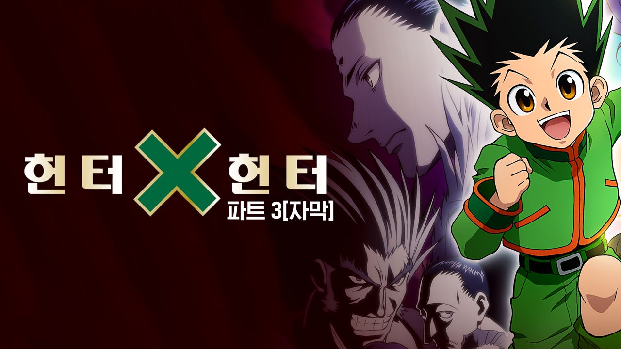 헌터 x 헌터 part3 (자막)