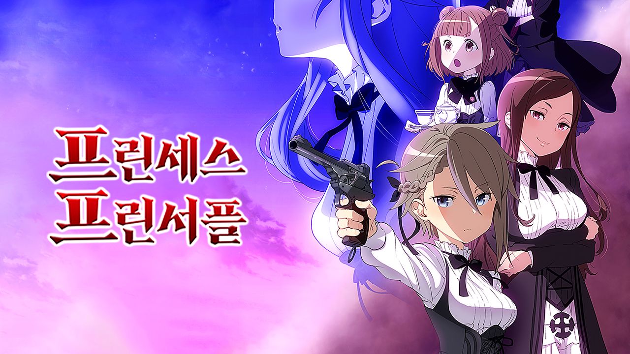 프린세스 프린서플