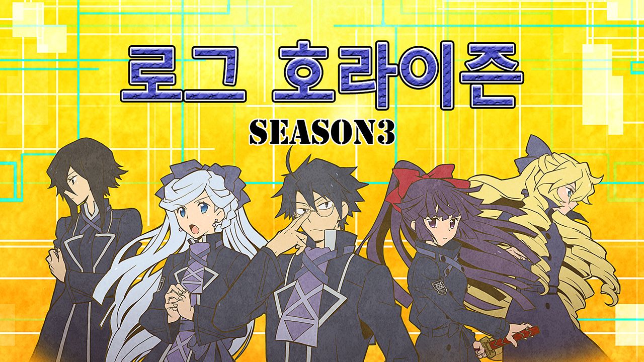 로그 호라이즌 3기