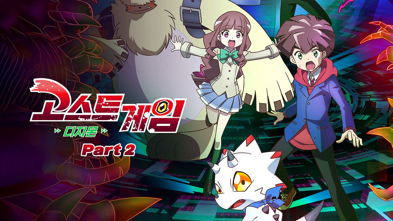 고스트 게임 : 디지몬 part2