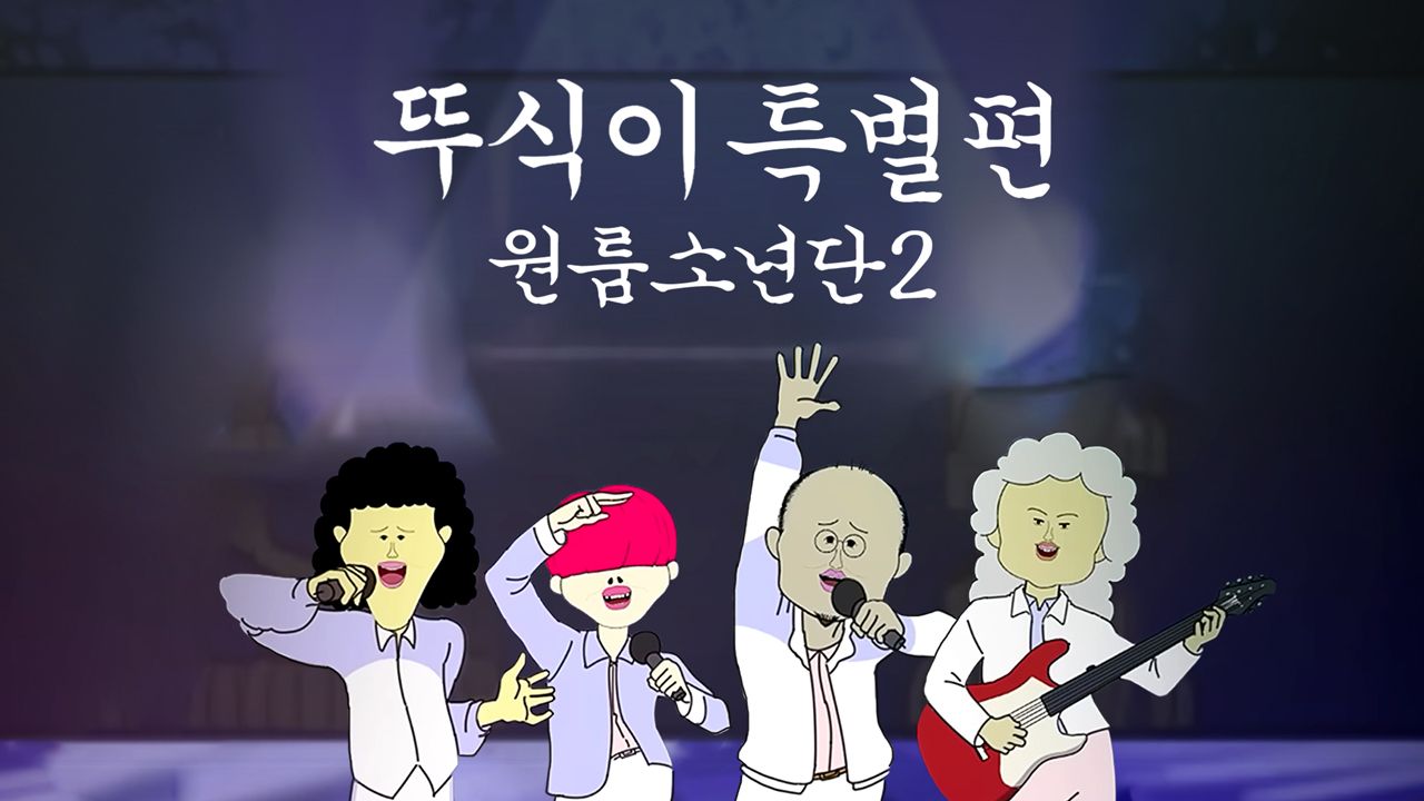 뚜식이 특별편 : 원룸소년단 2