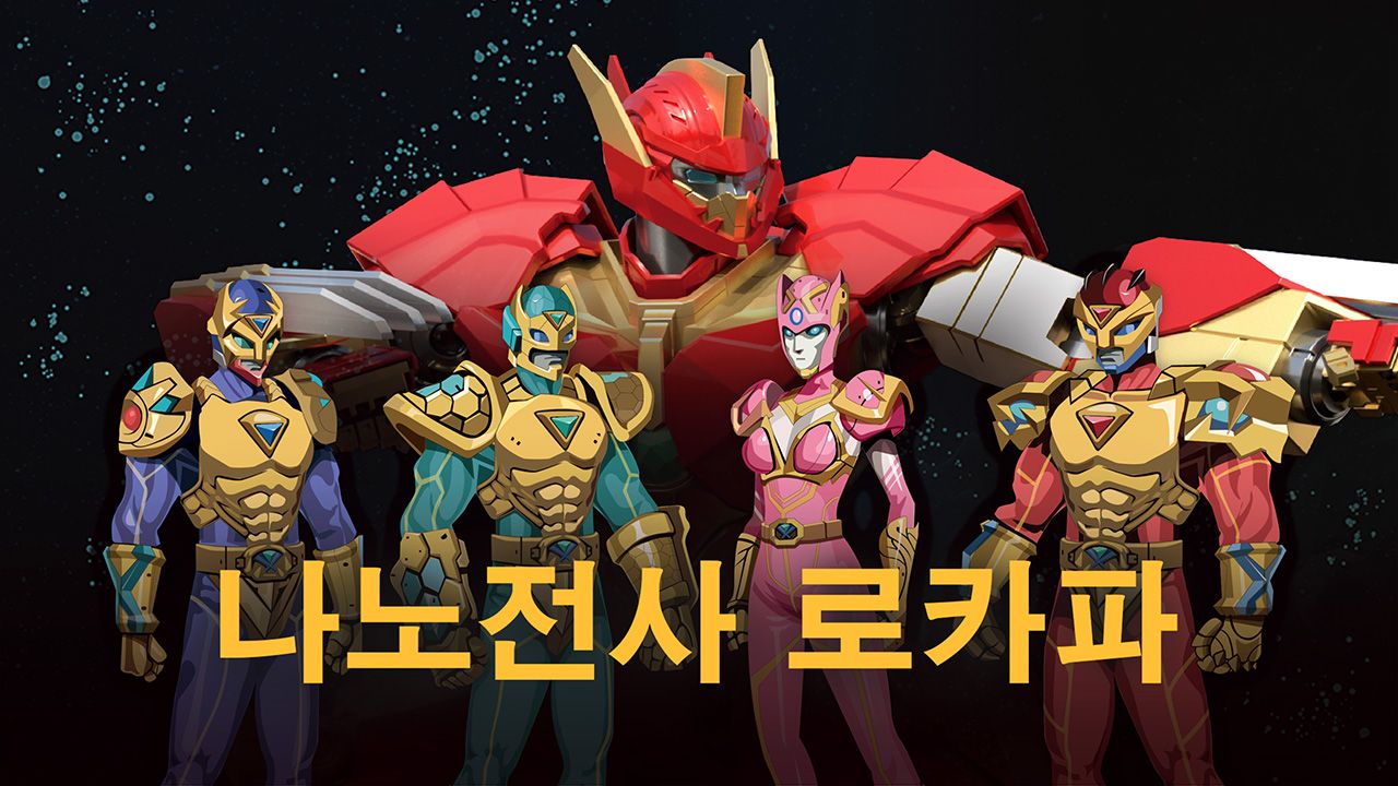 나노전사 로카파 시즌1 ′바이러스의 역습′