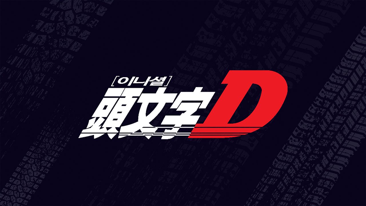 이니셜D 1st Stage