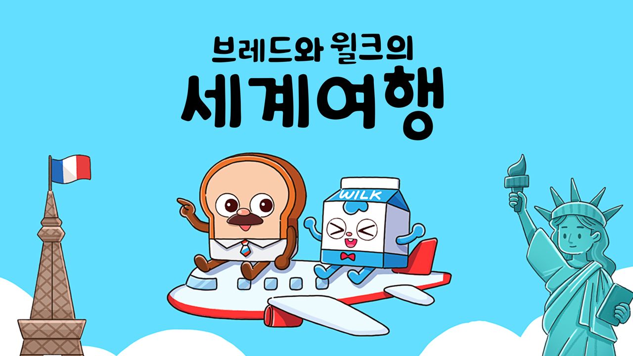 브레드와 윌크의 세계여행