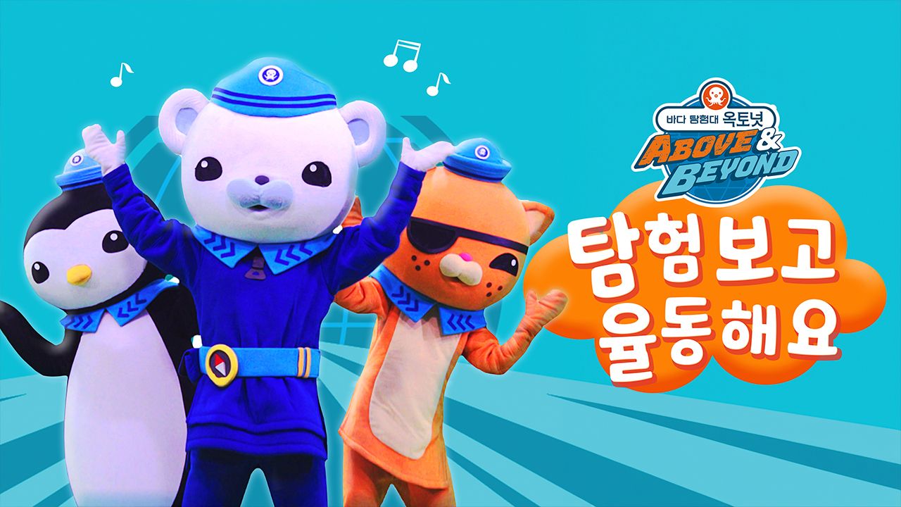 바다 탐험대 옥토넛 A&B : 탐험 보고 율동해요
