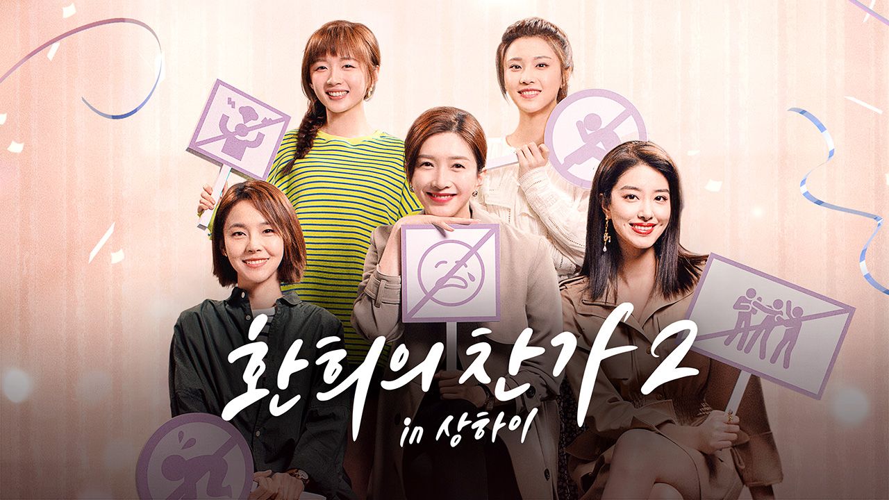 환희의 찬가 2 in 상하이