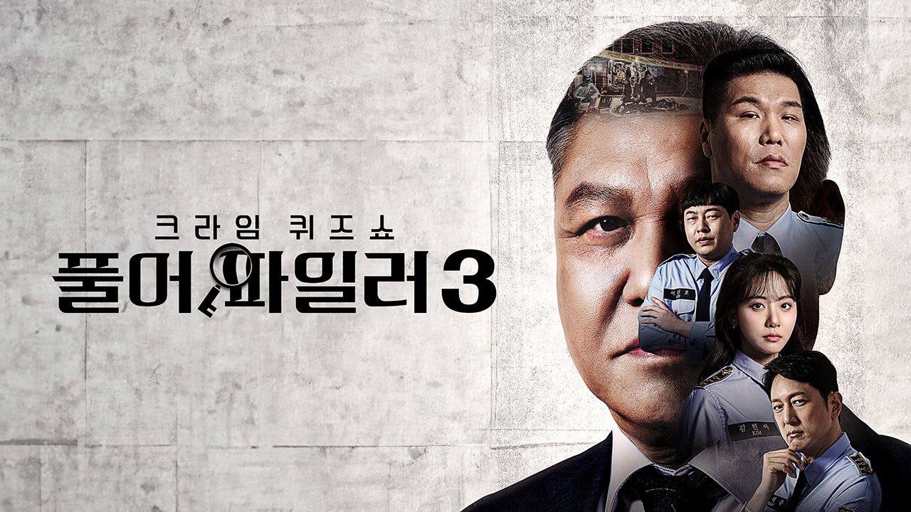 크라임 퀴즈쇼 풀어파일러 3