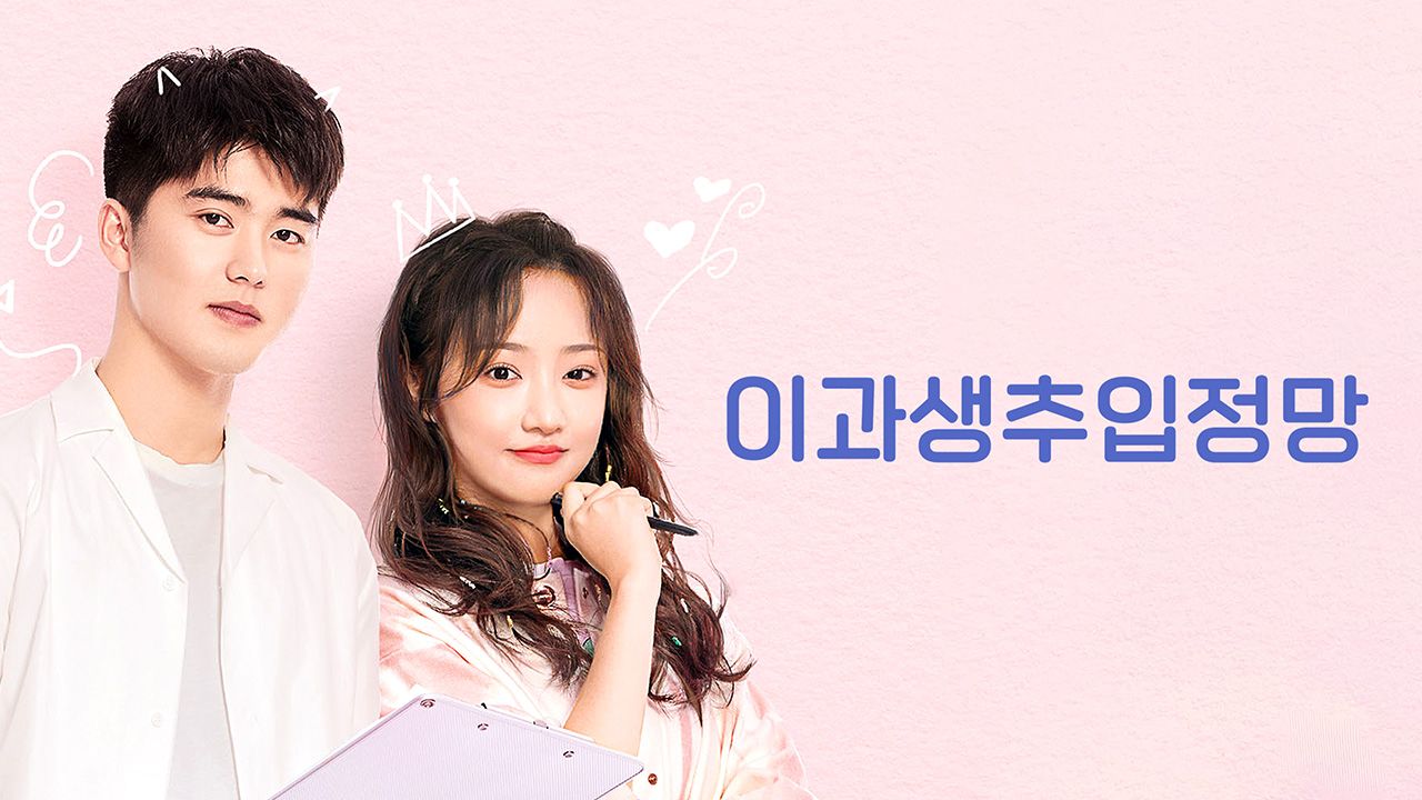 이과생추입정망
