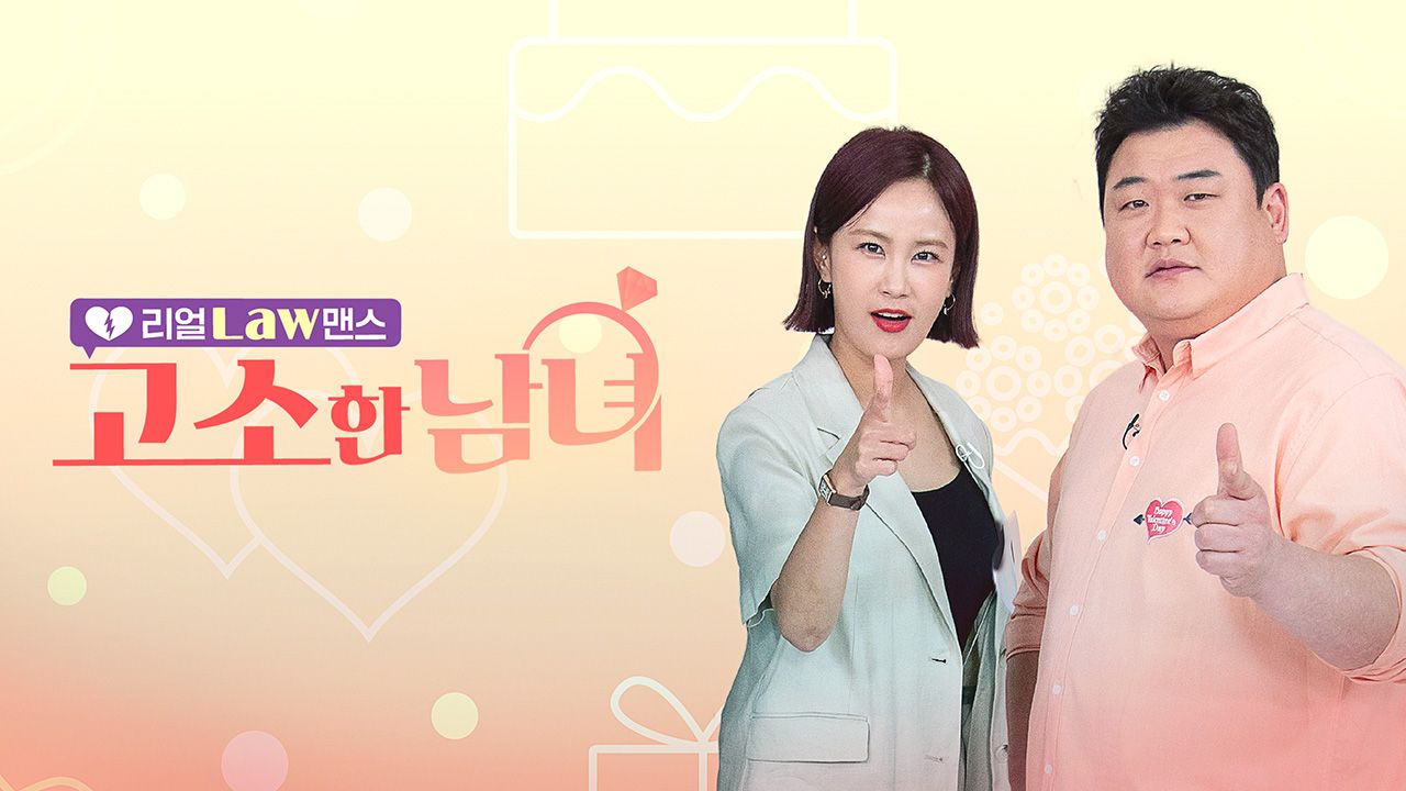 리얼 Law맨스 고소한 남녀